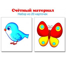 4964 Счетный материал. Набор из 20 карточек. Птички, бабочки