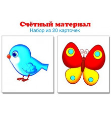 4964 Счетный материал. Набор из 20 карточек. Птички, бабочки