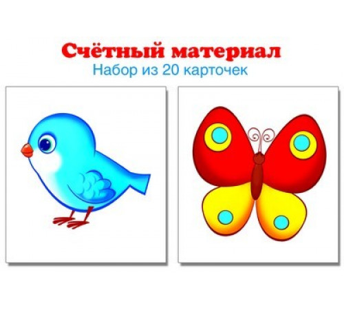 4964 Счетный материал. Набор из 20 карточек. Птички, бабочки