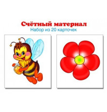 4810 Счетный материал. Набор из 20 карточек. Пчелки, цветки