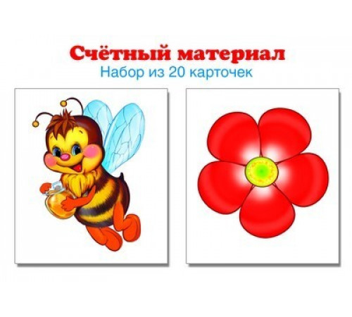4810 Счетный материал. Набор из 20 карточек. Пчелки, цветки