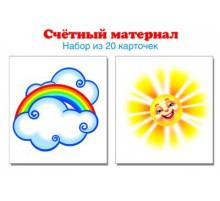 6329 Счетный материал. Набор из 20 карточек. Солнышко, тучка