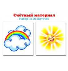 6329 Счетный материал. Набор из 20 карточек. Солнышко, тучка