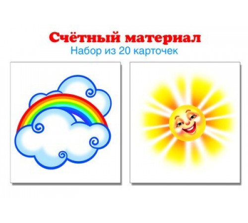 6329 Счетный материал. Набор из 20 карточек. Солнышко, тучка