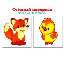 6317 Счетный материал. Набор из 20 карточек. Цыплята, лисята