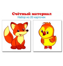 6317 Счетный материал. Набор из 20 карточек. Цыплята, лисята