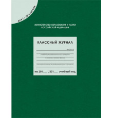 Вако.Классный журнал для  1-4 кл. Соотв.ФГОС.(80 листов).Дневник кл.руководителя
