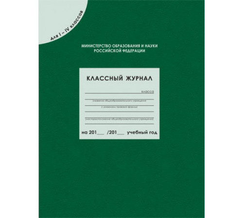 Вако.Классный журнал для  1-4 кл. Соотв.ФГОС.(80 листов).Дневник кл.руководителя