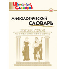 Школьный словарик. ШС Мифологический словарь. Боги и герои. Корепина Л.Ф.