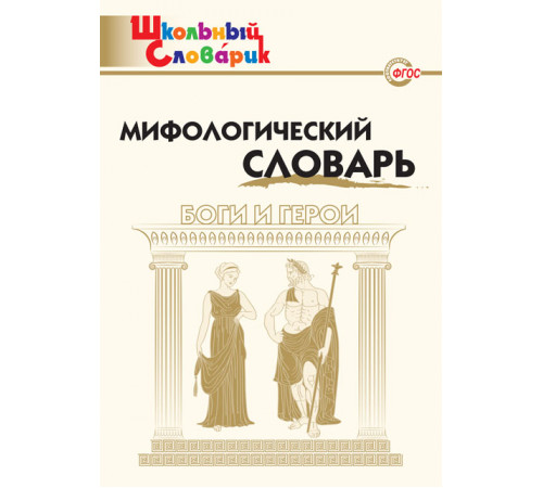 Школьный словарик. ШС Мифологический словарь. Боги и герои. Корепина Л.Ф.