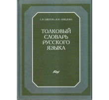 Словари. Толковый словарь русского языка (120 000 слов и фразеологических выражений) (газетка) Ожегов С., Шведова Н.