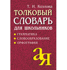 Толковый словарь для школьников. Грамматика. Словообразование. Орфография./офсет