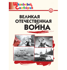 Школьный словарик. ШС Великая Отечественная война  Никитина Е.Р.