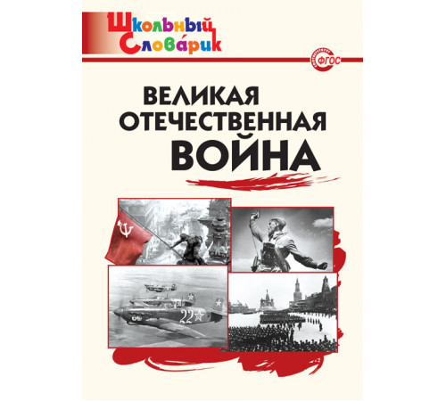 Школьный словарик. ШС Великая Отечественная война  Никитина Е.Р.