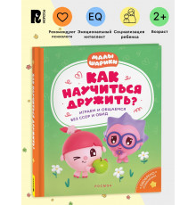 Как научиться дружить? Играем и общаемся без ссор и обид (Малышарики)