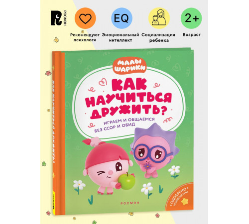 Как научиться дружить? Играем и общаемся без ссор и обид (Малышарики)