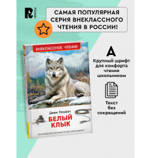 Лондон Дж. Белый клык (ВЧ)