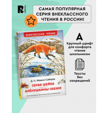Мамин-Сибиряк Д. Серая Шейка. Аленушкины сказки (ВЧ)
