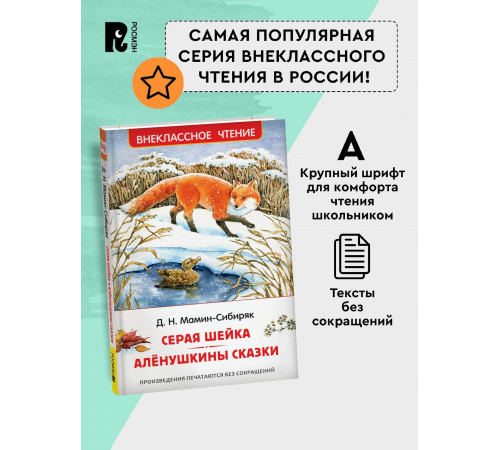 Мамин-Сибиряк Д. Серая Шейка. Аленушкины сказки (ВЧ)