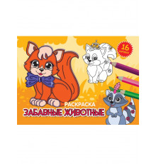 Раскраски А5 эконом. альбомные. Забавные животные.