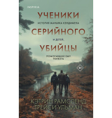 Ученики серийного убийцы. История маньяка Кэндимена и детей, помогавших ему убивать