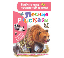 Библиотека начальной школы. Лесные рассказы. Пришвин М.М., Бианки В.В., Ушинский К.Д.