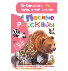Библиотека начальной школы. Лесные рассказы. Пришвин М.М., Бианки В.В., Ушинский К.Д.