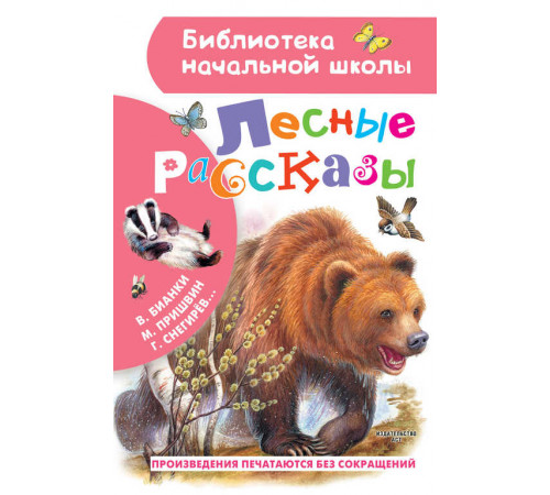 Библиотека начальной школы. Лесные рассказы. Пришвин М.М., Бианки В.В., Ушинский К.Д.