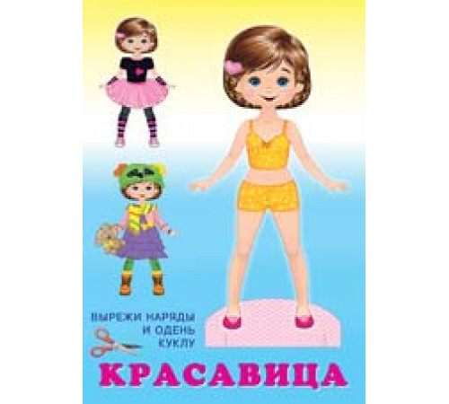Наряди куклу. Кукла Красавица