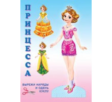 Наряди куклу. Кукла Принцесса