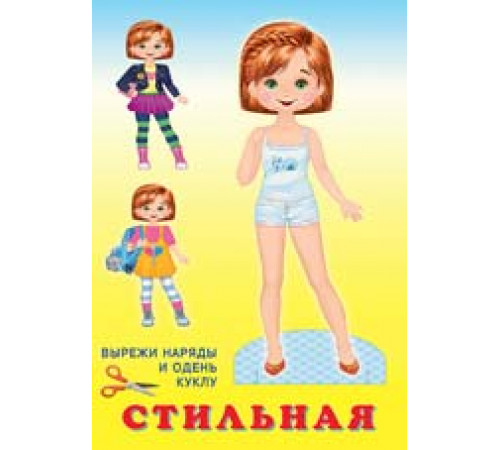Наряди куклу. Кукла Стильная