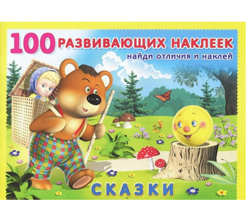 Книги с наклейками. Развивающие и обучающие. 100 развивающих наклеек. Сказки Книги с наклейками. Развивающие и обучающие. 100 развивающих наклеек. Сказки