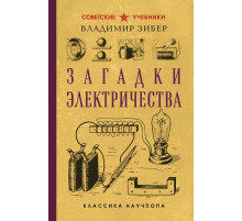 Загадки электричества. Лучшие советские учебники
