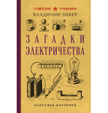 Загадки электричества. Лучшие советские учебники