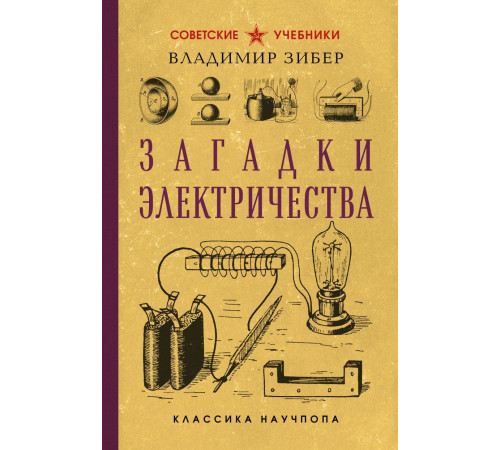 Загадки электричества. Лучшие советские учебники