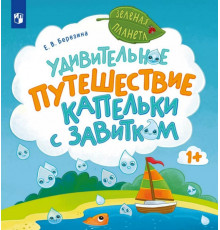 Березина. Удивительное путешествие Капельки с завитком