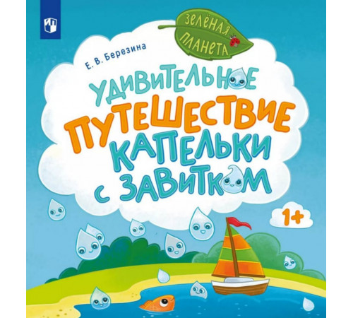Березина. Удивительное путешествие Капельки с завитком