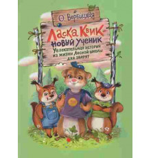 Вербицкая. Ласка Квик - новый ученик. Удивительная история из жизни Лесной школы для зверят