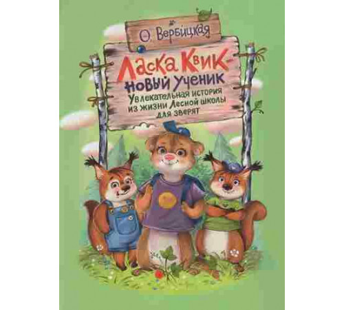 Вербицкая. Ласка Квик - новый ученик. Удивительная история из жизни Лесной школы для зверят