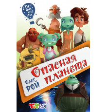 Мечтатели. Детский проект О.Роя Опасная планета