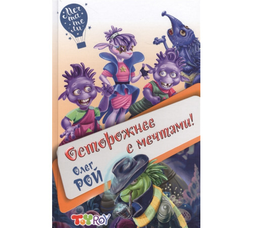 Мечтатели. Детский проект О.Роя Осторожнее с мечтами!