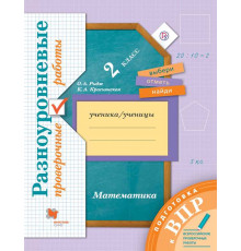 Рыдзе. Математика 2 класс. Подготовка к ВПР. Разноуровневые проверочные работы к Пр.2 ФПУ 22-27