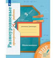 Рыдзе. Математика 3 класс. Подготовка к ВПР. Разноуровневые проверочные работы к Пр.2 ФПУ 22-27