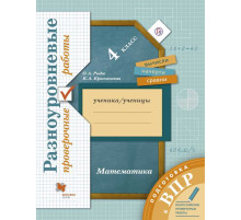 Рыдзе. Математика 4 класс. Подготовка к ВПР. Разноуровневые проверочные работы к Пр.2 ФПУ 22-27