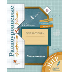 Рыдзе. Математика 4 класс. Подготовка к ВПР. Разноуровневые проверочные работы к Пр.2 ФПУ 22-27