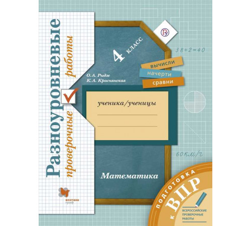 Рыдзе. Математика 4 класс. Подготовка к ВПР. Разноуровневые проверочные работы к Пр.2 ФПУ 22-27