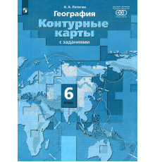 Контурные карты с заданиями. География 6 класс. Начальный курс географии. Летягин.
