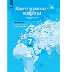 Контурные карты с заданиями. География 7 класс. Материки, океаны, народы и страны. Душина И.В.
