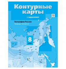 Контурные карты с заданиями. География 8 класс. География России. Природа. Население. Таможняя Е.А.