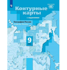 Контурные карты с заданиями. География 9 класс. География России. Хозяйство. Регионы. Таможняя. Е. А.